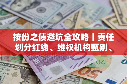 北京按份之债避坑全攻略｜责任划分红线、维权机构甄别、纠纷处理全流程拆解