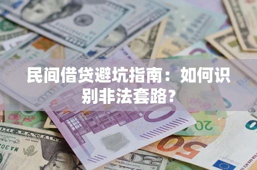 北京民间借贷避坑指南：如何识别非法套路？