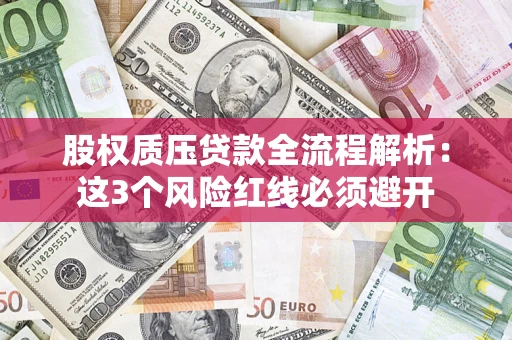 北京股权质压贷款全流程解析：这3个风险红线必须避开