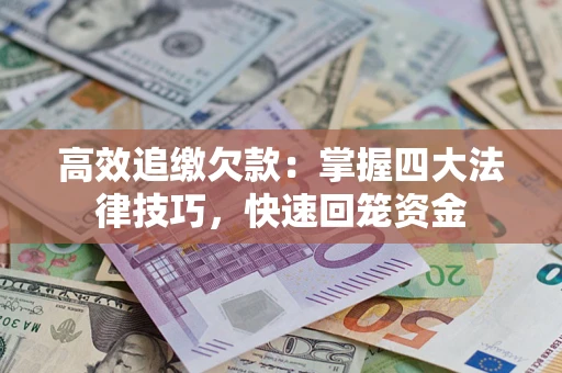 北京高效追缴欠款：掌握四大法律技巧，快速回笼资金