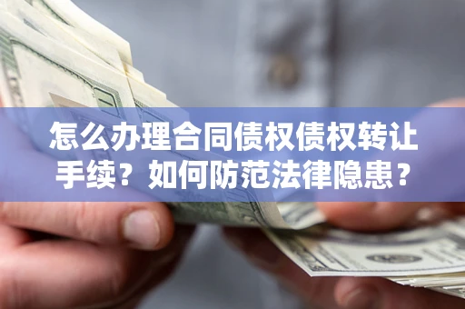 北京怎么办理合同债权债权转让手续？如何防范法律隐患？