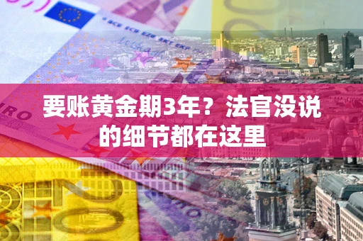 北京要账黄金期3年？法官没说的细节都在这里
