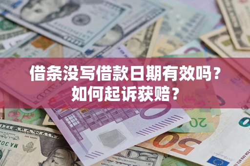 北京借条没写借款日期有效吗？如何起诉获赔？