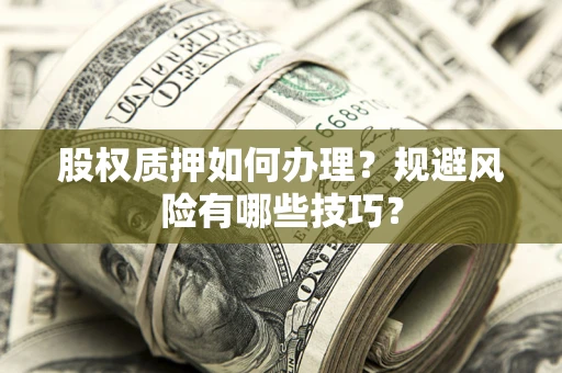 北京股权质押如何办理？规避风险有哪些技巧？