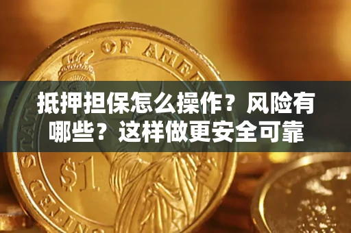 北京抵押担保怎么操作？风险有哪些？这样做更安全可靠