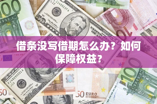 北京借条没写借期怎么办？如何保障权益？