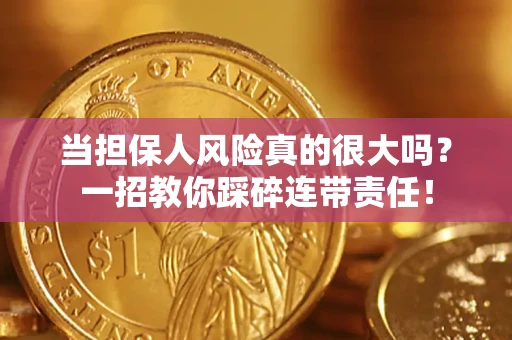 北京当担保人风险真的很大吗？一招教你踩碎连带责任！