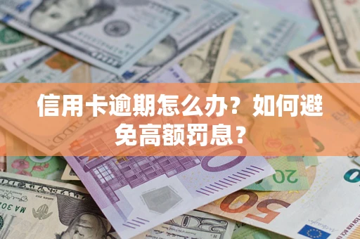 北京信用卡逾期怎么办？如何避免高额罚息？