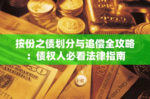 北京按份之债划分与追偿全攻略：债权人必看法律指南