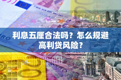 北京利息五厘合法吗？怎么规避高利贷风险？