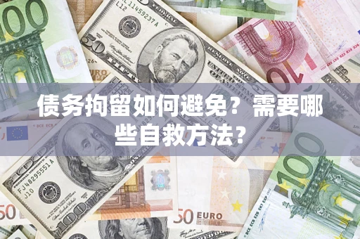 北京债务拘留如何避免？需要哪些自救方法？