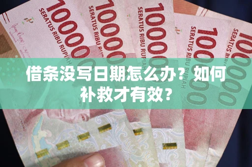 北京借条没写日期怎么办？如何补救才有效？