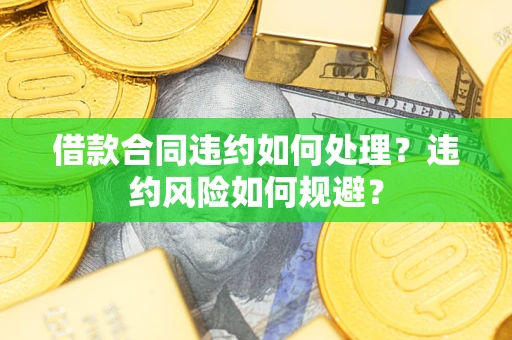 北京借款合同违约如何处理？违约风险如何规避？