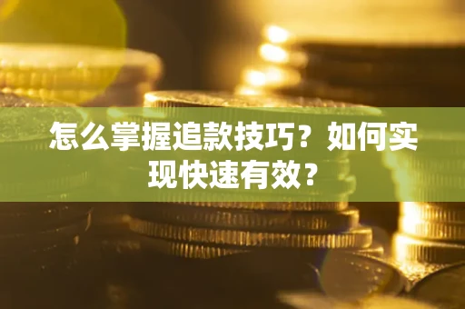 北京怎么掌握追款技巧？如何实现快速有效？