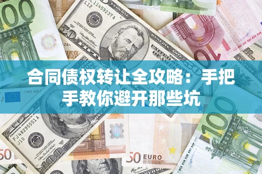 北京合同债权转让全攻略：手把手教你避开那些坑