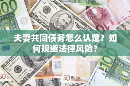 北京夫妻共同债务怎么认定？如何规避法律风险？