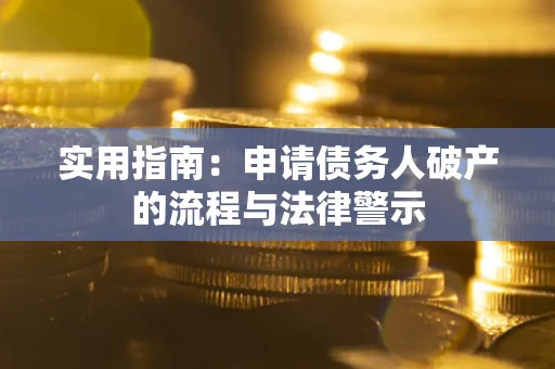北京实用指南：申请债务人破产的流程与法律警示