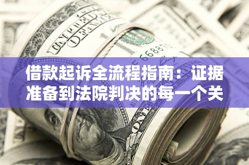 北京借款起诉全流程指南：证据准备到法院判决的每一个关键步骤