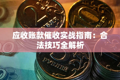 北京应收账款催收实战指南：合法技巧全解析
