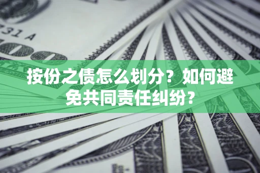 北京按份之债怎么划分？如何避免共同责任纠纷？