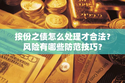 北京按份之债怎么处理才合法？风险有哪些防范技巧？