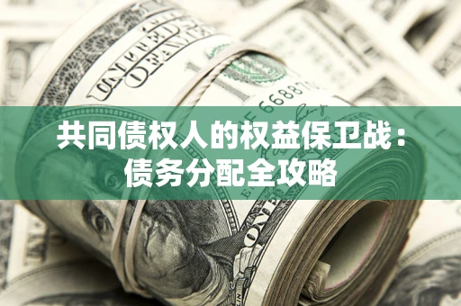 北京共同债权人的权益保卫战：债务分配全攻略