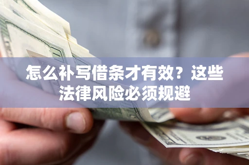 北京怎么补写借条才有效？这些法律风险必须规避