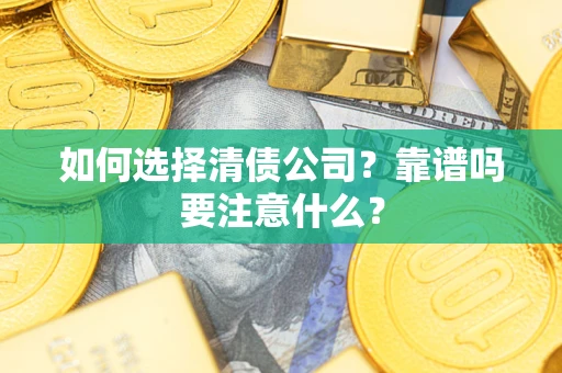 北京如何选择清债公司？靠谱吗要注意什么？