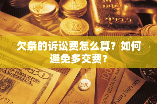 北京欠条的诉讼费怎么算？如何避免多交费？