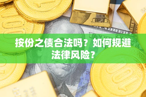 北京按份之债合法吗？如何规避法律风险？