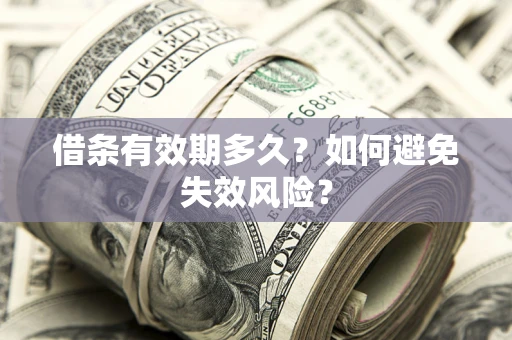 北京借条有效期多久？如何避免失效风险？