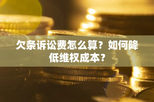 北京欠条诉讼费怎么算？如何降低维权成本？