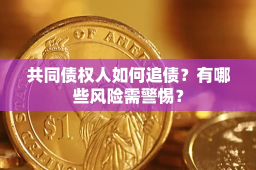 北京共同债权人如何追债？有哪些风险需警惕？