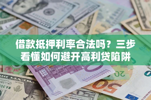 北京借款抵押利率合法吗？三步看懂如何避开高利贷陷阱