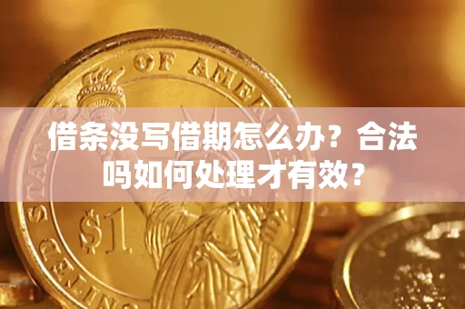 北京借条没写借期怎么办？合法吗如何处理才有效？