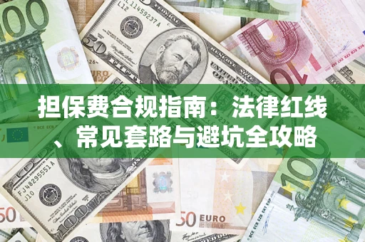 北京担保费合规指南：法律红线、常见套路与避坑全攻略