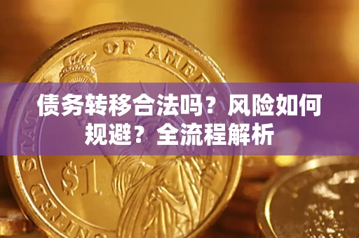 北京债务转移合法吗？风险如何规避？全流程解析