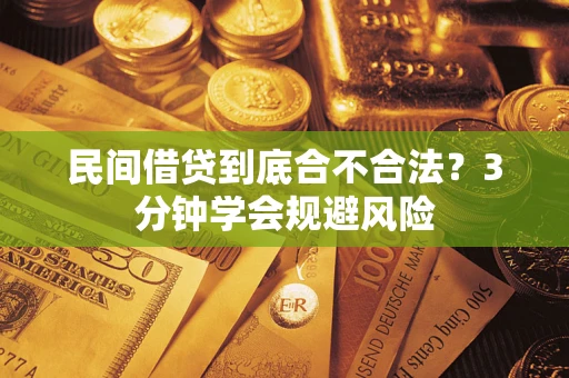 北京民间借贷到底合不合法？3分钟学会规避风险