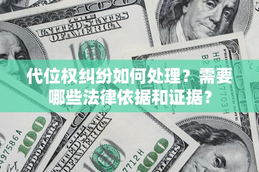 北京代位权纠纷如何处理？需要哪些法律依据和证据？