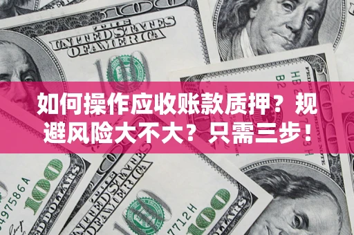 北京如何操作应收账款质押？规避风险大不大？只需三步！