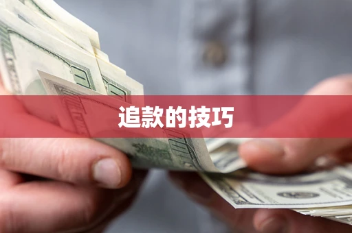北京追款的技巧