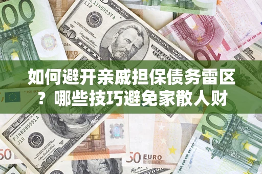 北京如何避开亲戚担保债务雷区？哪些技巧避免家散人财