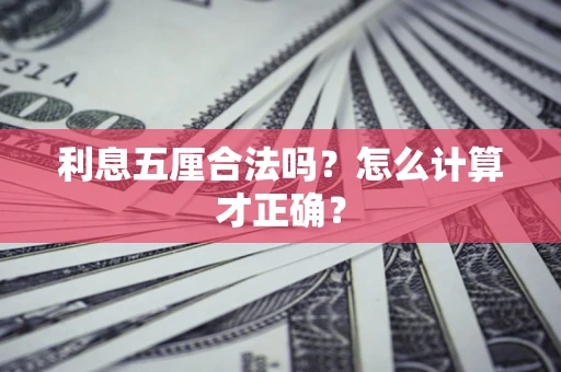北京利息五厘合法吗？怎么计算才正确？