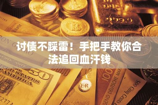 北京讨债不踩雷！手把手教你合法追回血汗钱