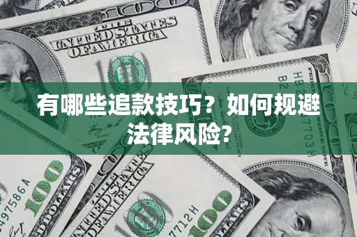 北京有哪些追款技巧？如何规避法律风险?