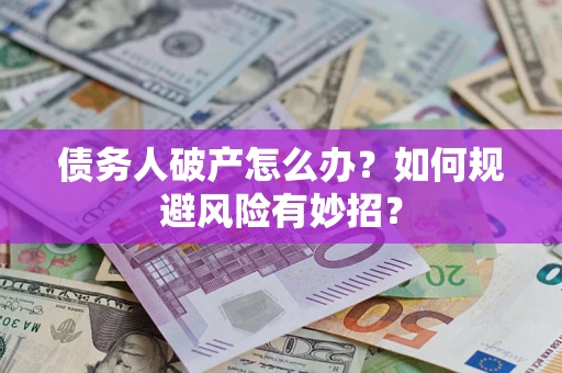 北京债务人破产怎么办？如何规避风险有妙招？