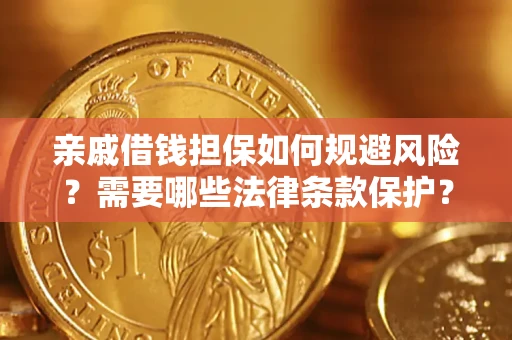 北京亲戚借钱担保如何规避风险？需要哪些法律条款保护？