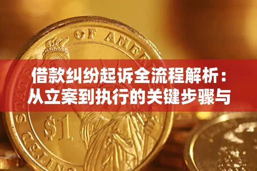 北京借款纠纷起诉全流程解析：从立案到执行的关键步骤与防败诉指南