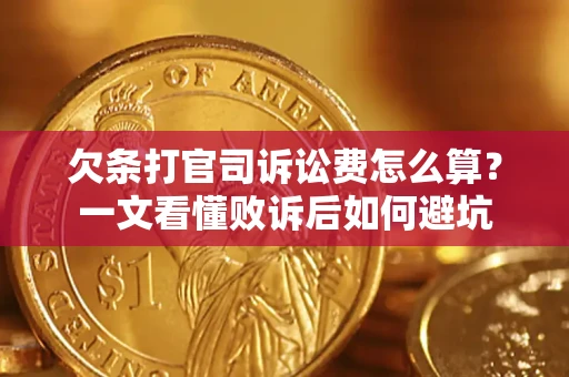 北京欠条打官司诉讼费怎么算？一文看懂败诉后如何避坑