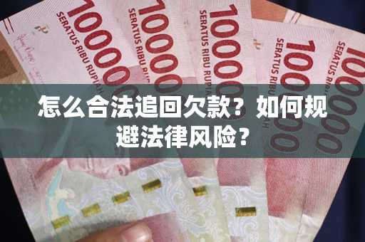 北京怎么合法追回欠款？如何规避法律风险？